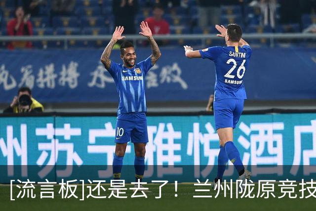 [流言板]还是去了！兰州陇原竞技官方：未来两个主场将在白银市进行
